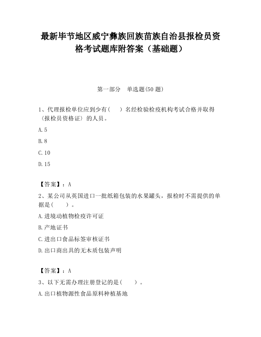 最新毕节地区威宁彝族回族苗族自治县报检员资格考试题库附答案（基础题）