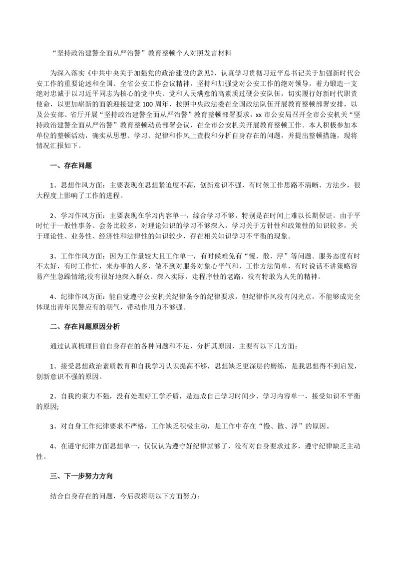 坚持政治建警全面从严治警教育整顿个人对照发言材料[修改版]