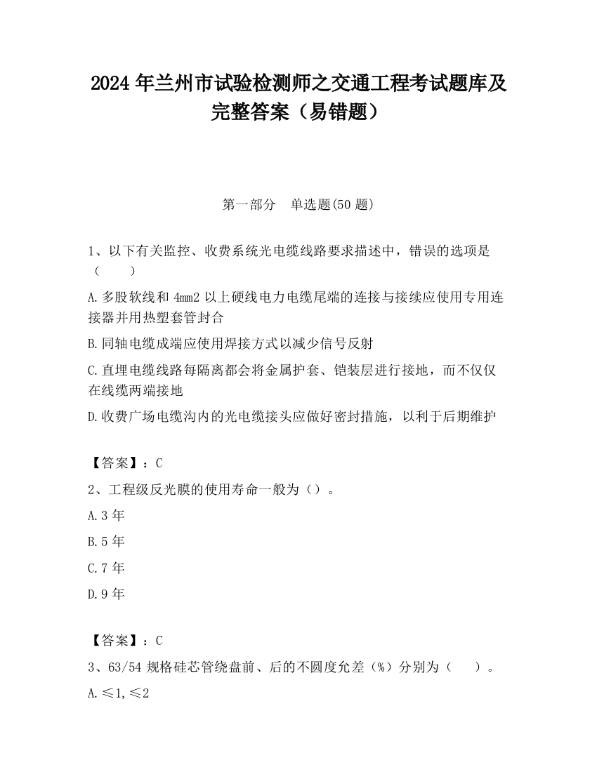 2024年兰州市试验检测师之交通工程考试题库及完整答案（易错题）