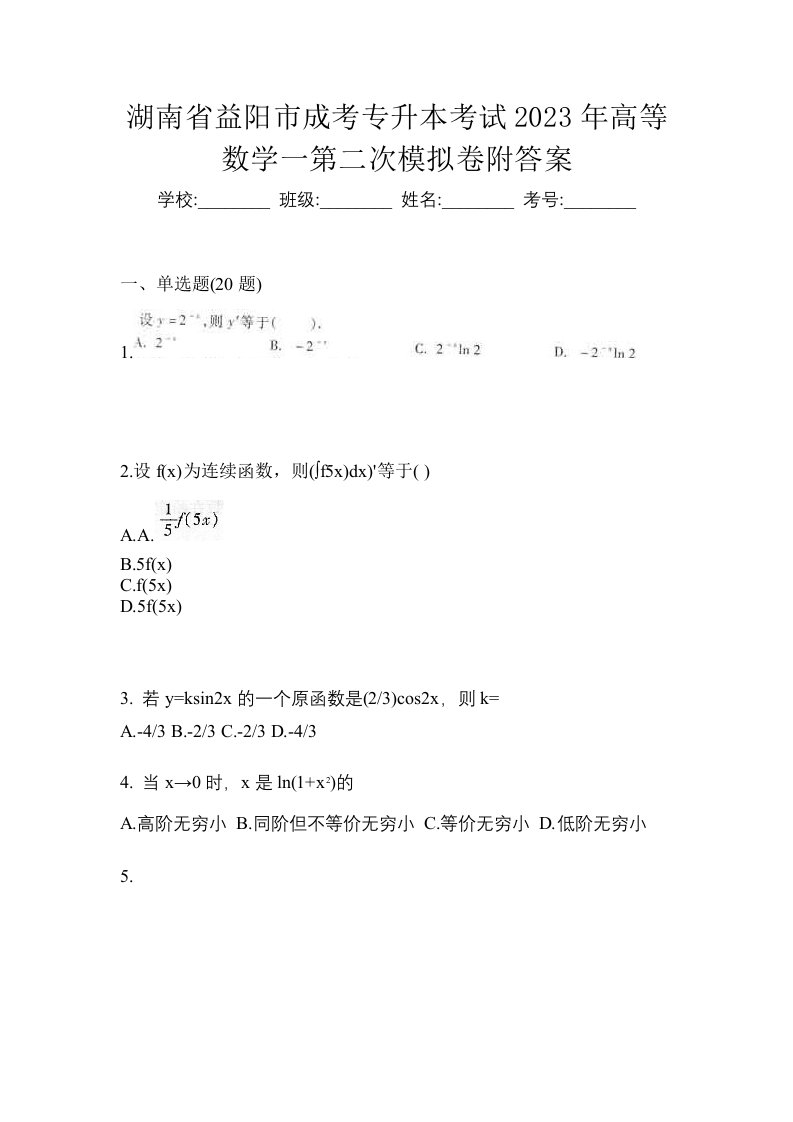 湖南省益阳市成考专升本考试2023年高等数学一第二次模拟卷附答案