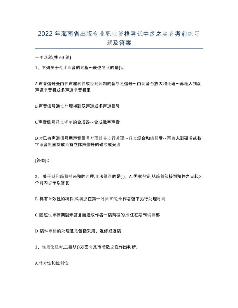 2022年海南省出版专业职业资格考试中级之实务考前练习题及答案