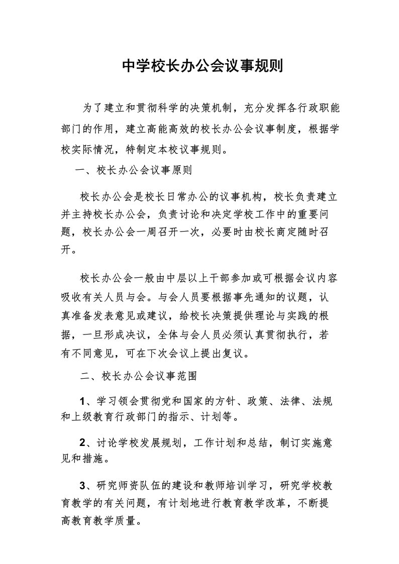 中学校长办公会议议事规则