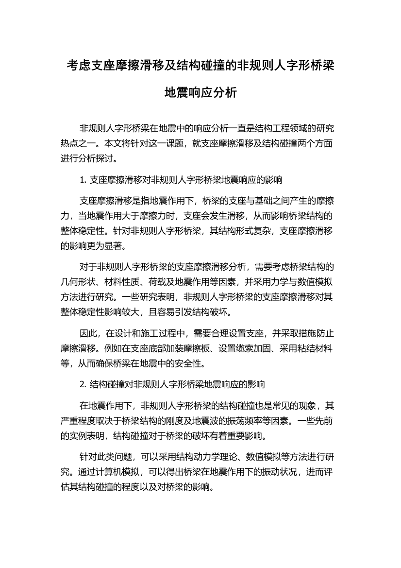 考虑支座摩擦滑移及结构碰撞的非规则人字形桥梁地震响应分析