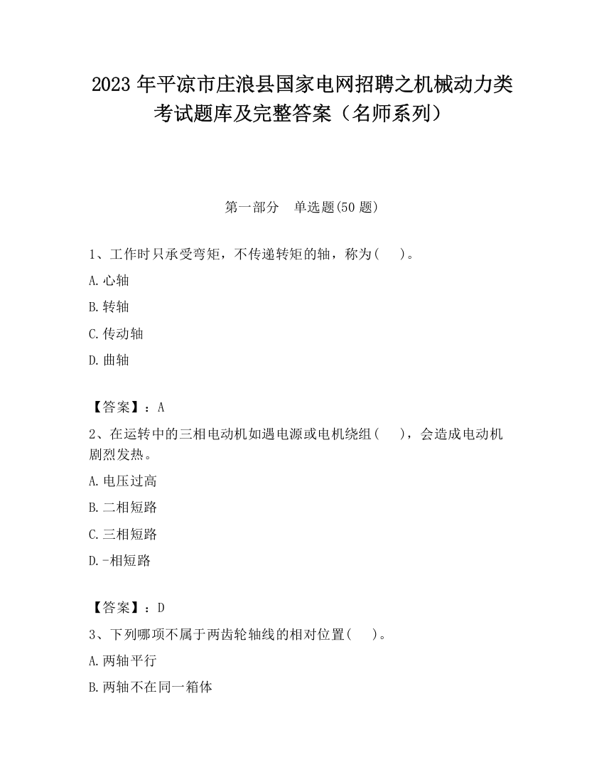 2023年平凉市庄浪县国家电网招聘之机械动力类考试题库及完整答案（名师系列）