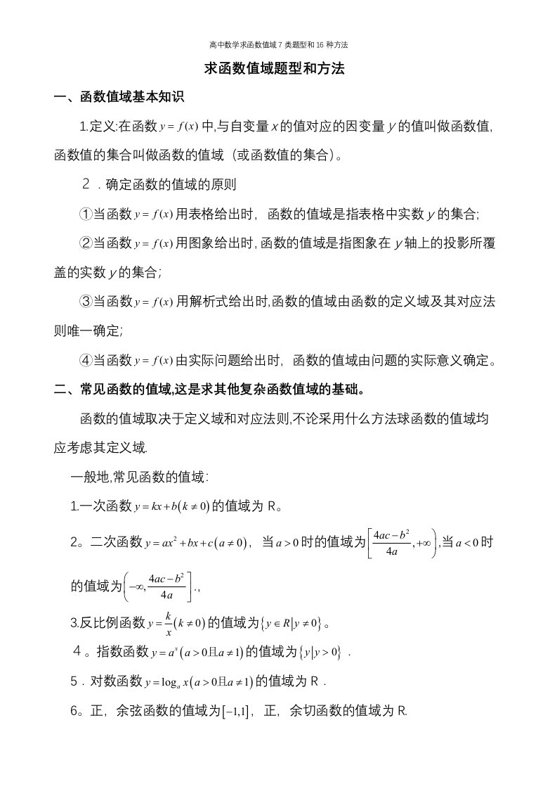 高中数学求函数值域7类题型和16种方法