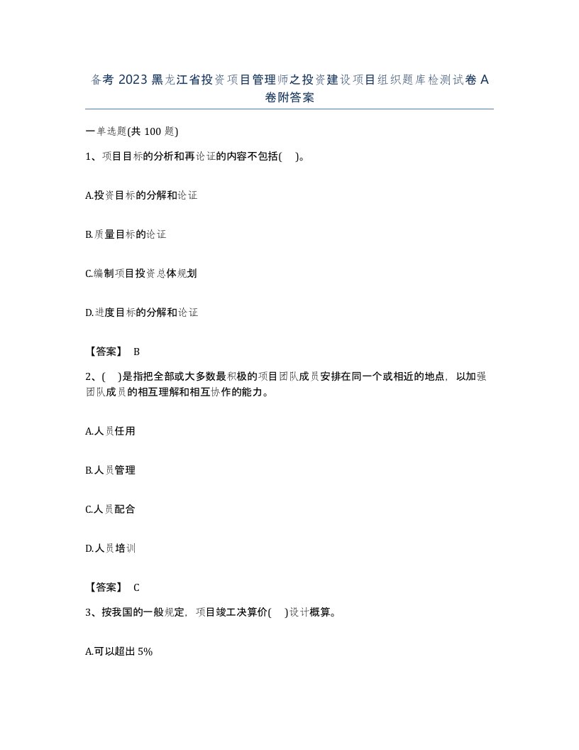 备考2023黑龙江省投资项目管理师之投资建设项目组织题库检测试卷A卷附答案