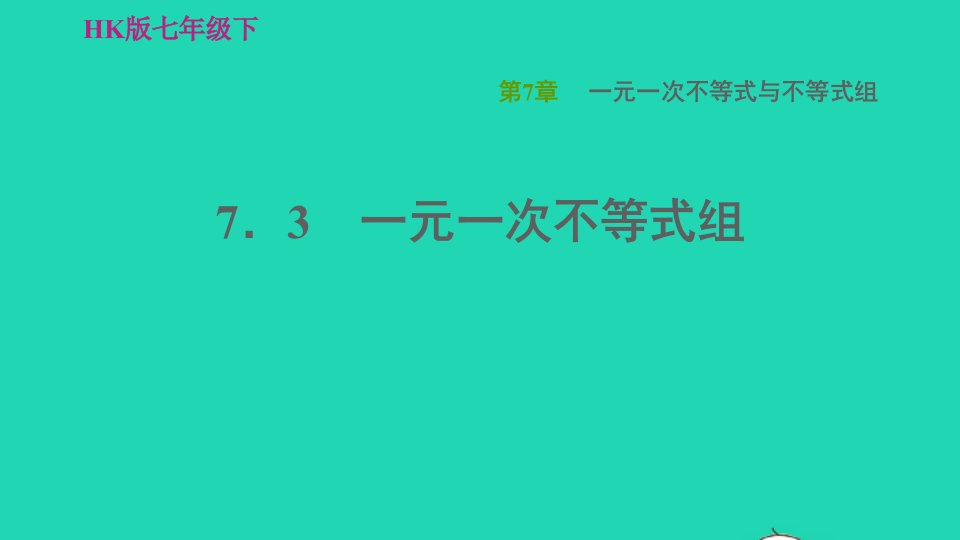 2022春七年级数学下册第7章一元一次不等式与不等式组7.3一元一次不等式组习题课件新版沪科版