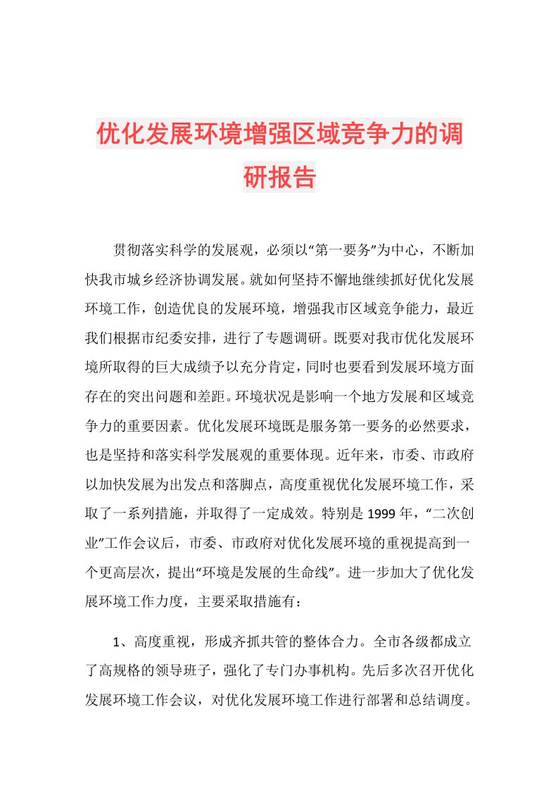 优化发展环境增强区域竞争力的调研报告