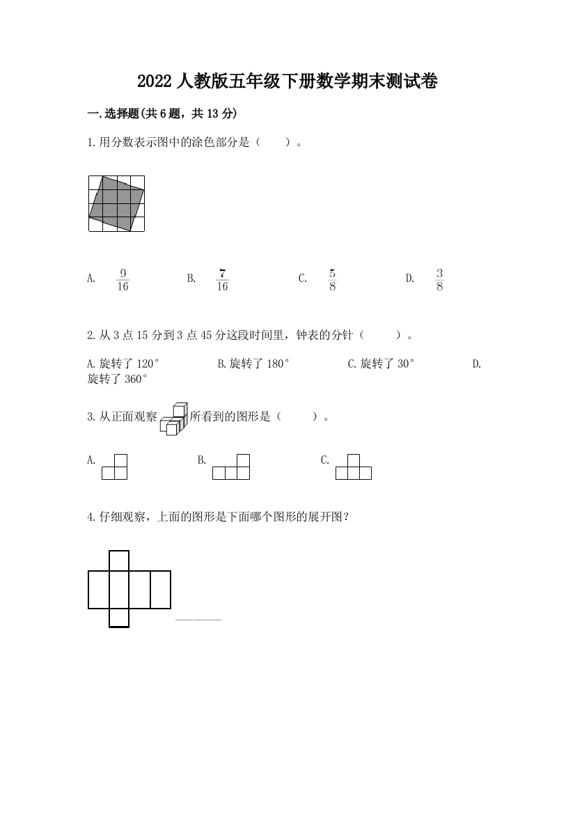 2022人教版五年级下册数学期末测试卷及答案解析