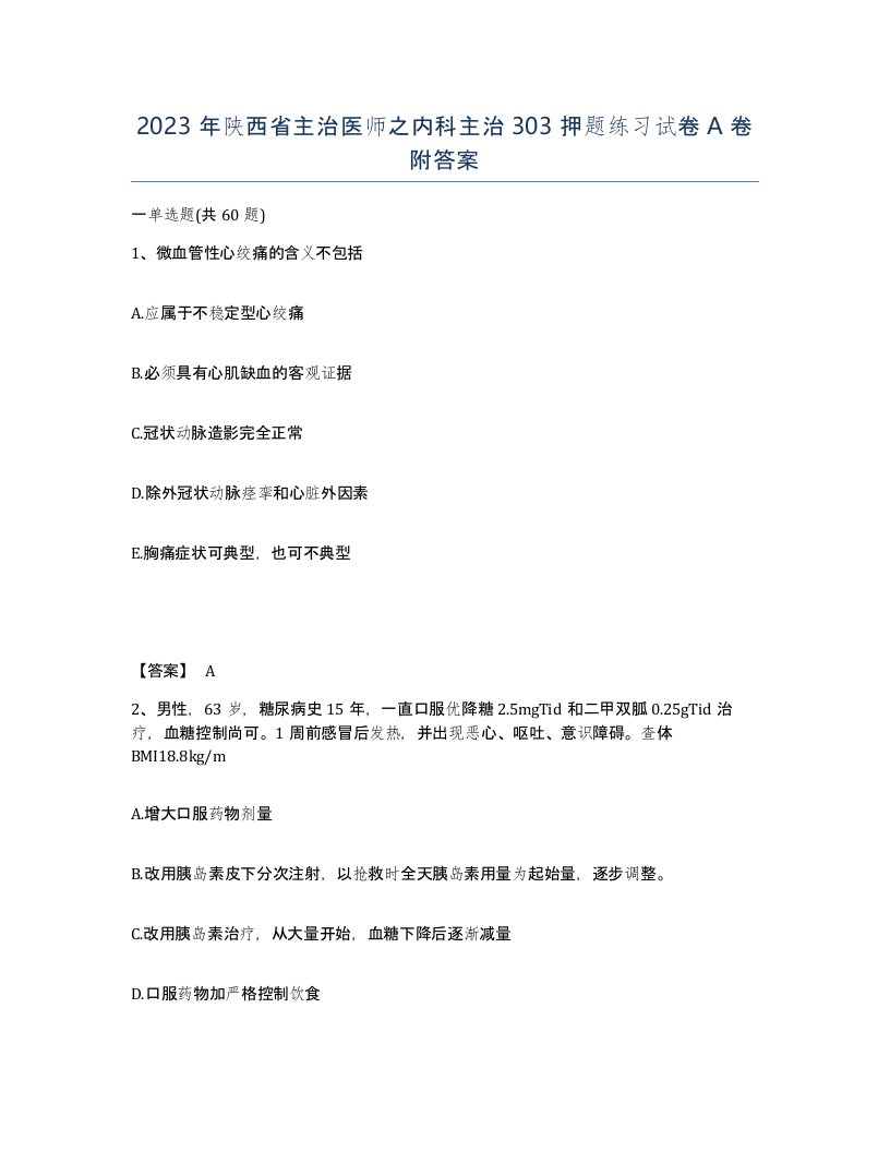 2023年陕西省主治医师之内科主治303押题练习试卷A卷附答案