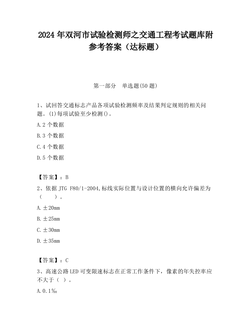 2024年双河市试验检测师之交通工程考试题库附参考答案（达标题）