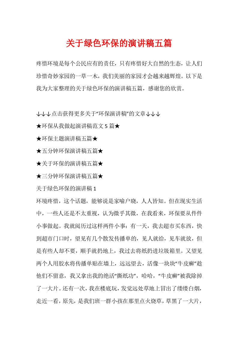 关于绿色环保的演讲稿五篇