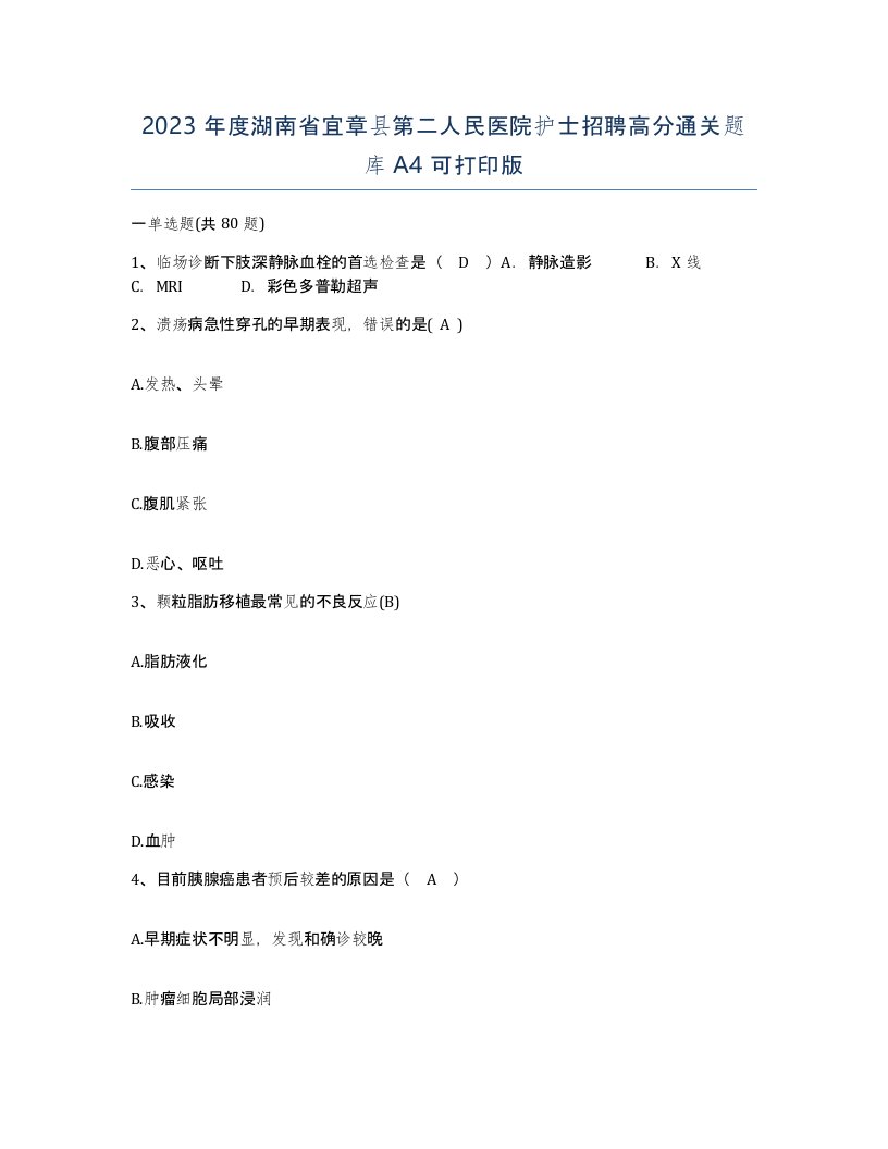 2023年度湖南省宜章县第二人民医院护士招聘高分通关题库A4可打印版