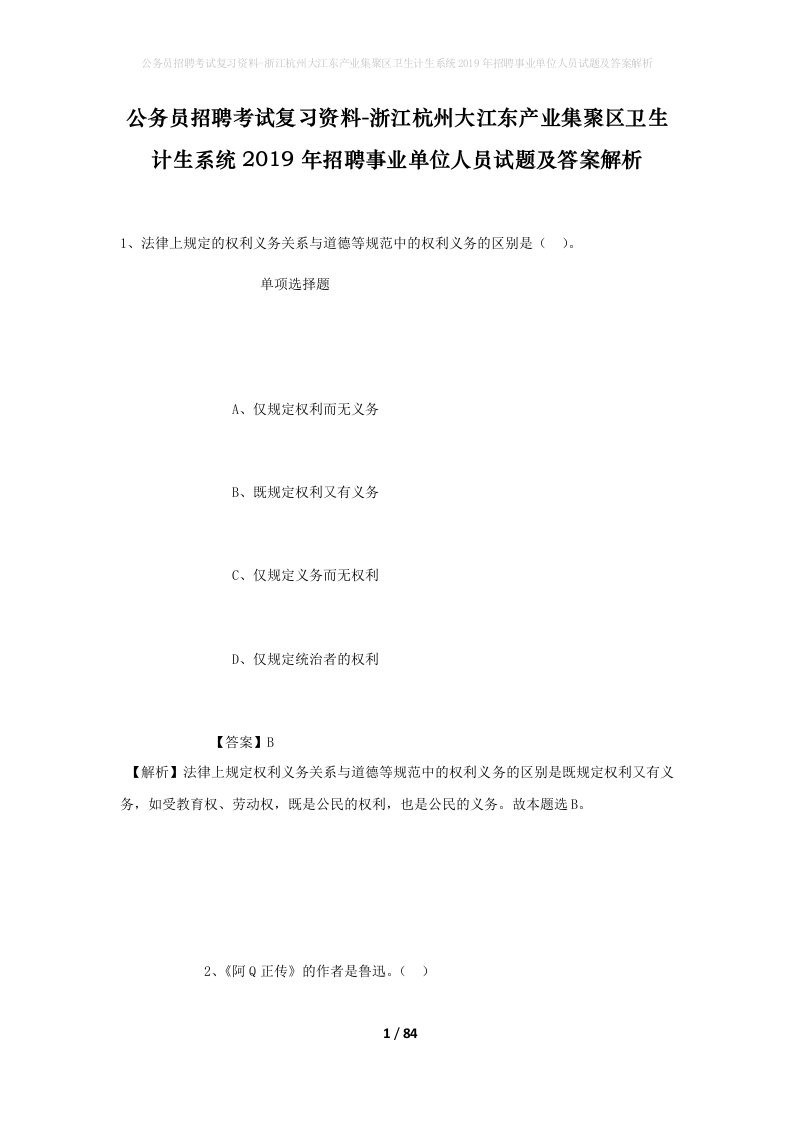 公务员招聘考试复习资料-浙江杭州大江东产业集聚区卫生计生系统2019年招聘事业单位人员试题及答案解析