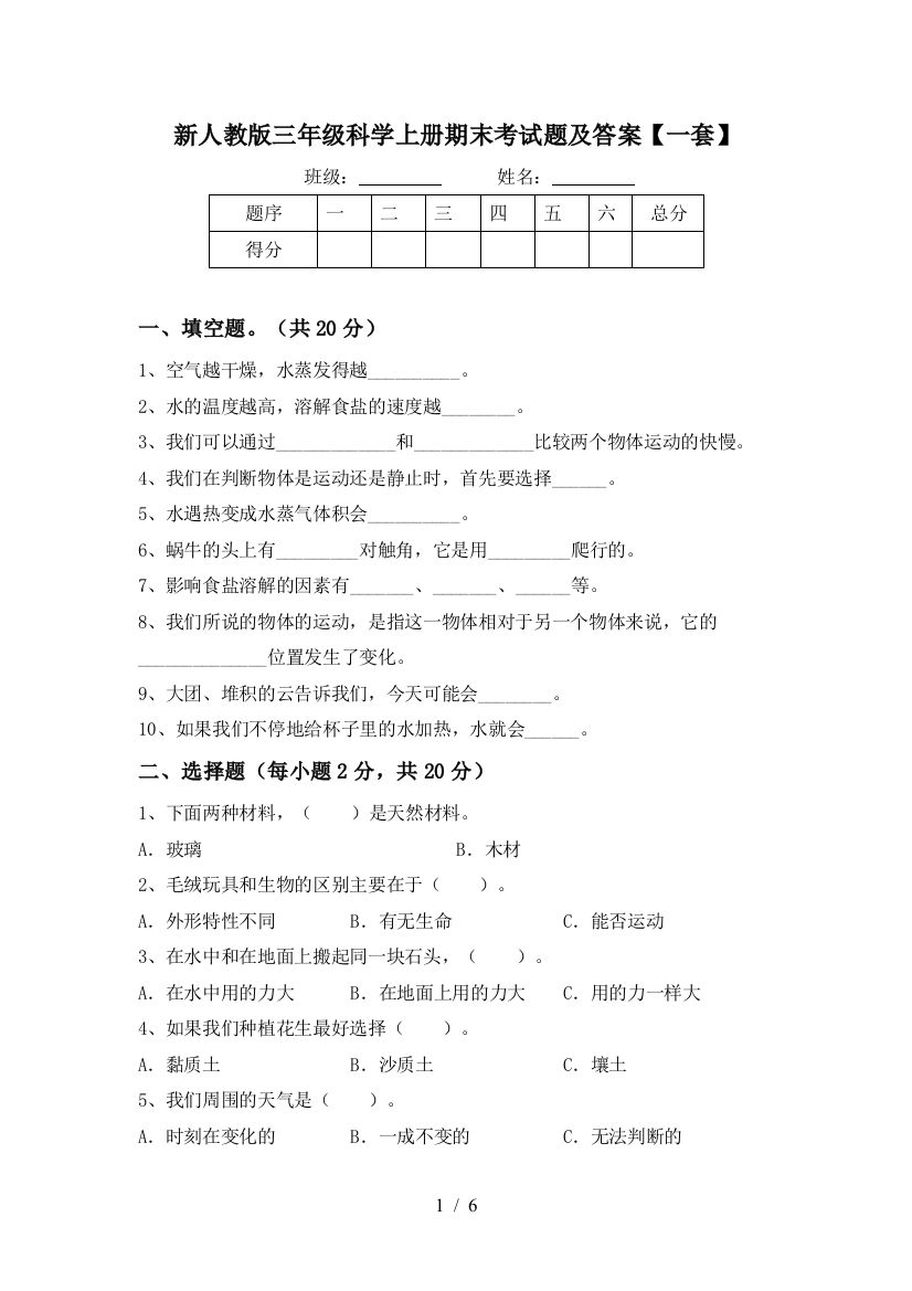 新人教版三年级科学上册期末考试题及答案【一套】