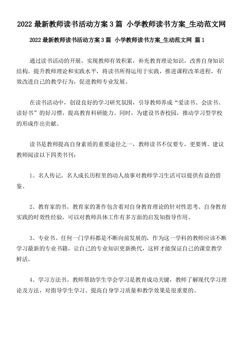 2022最新教师读书活动方案3篇