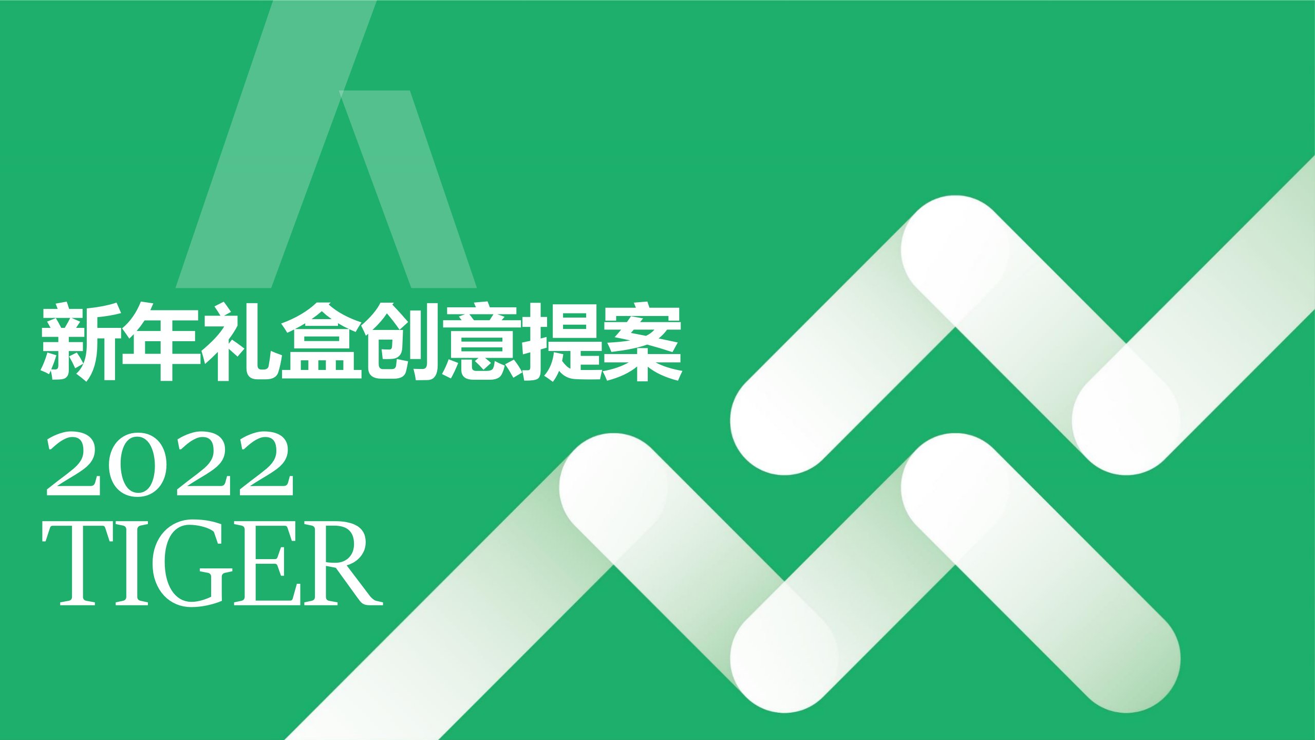 精品文档-保险公司新年礼盒创意提案