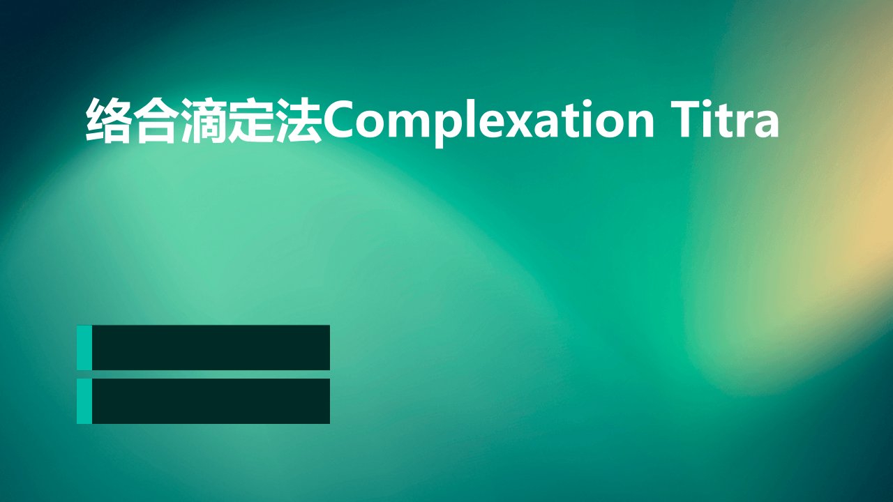 络合滴定法ComplexationTitra