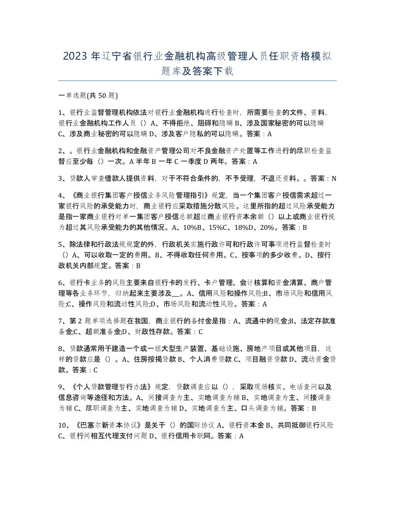 2023年辽宁省银行业金融机构高级管理人员任职资格模拟题库及答案