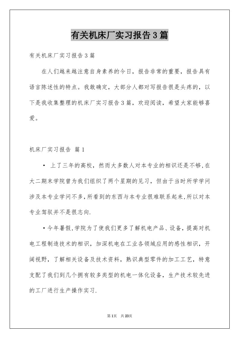 有关机床厂实习报告3篇