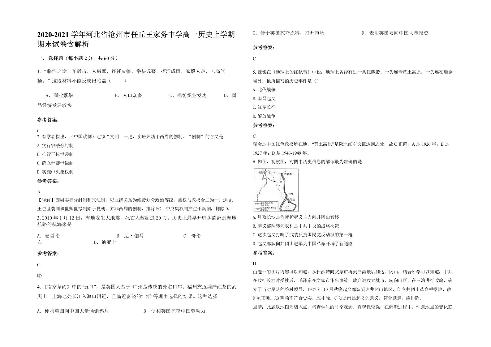 2020-2021学年河北省沧州市任丘王家务中学高一历史上学期期末试卷含解析