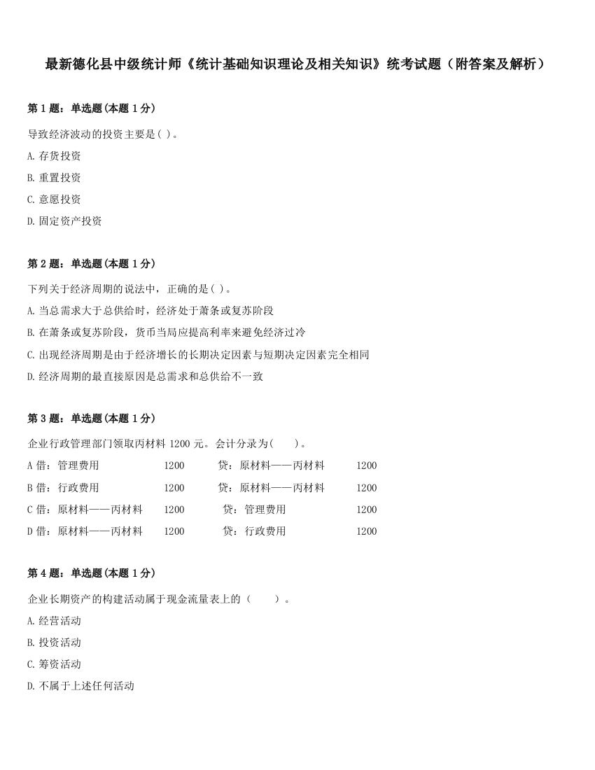 最新德化县中级统计师《统计基础知识理论及相关知识》统考试题（附答案及解析）