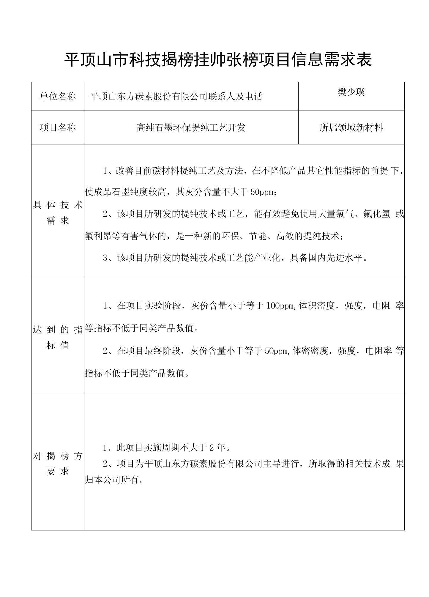 平顶山市科技揭榜挂帅张榜项目信息需求表