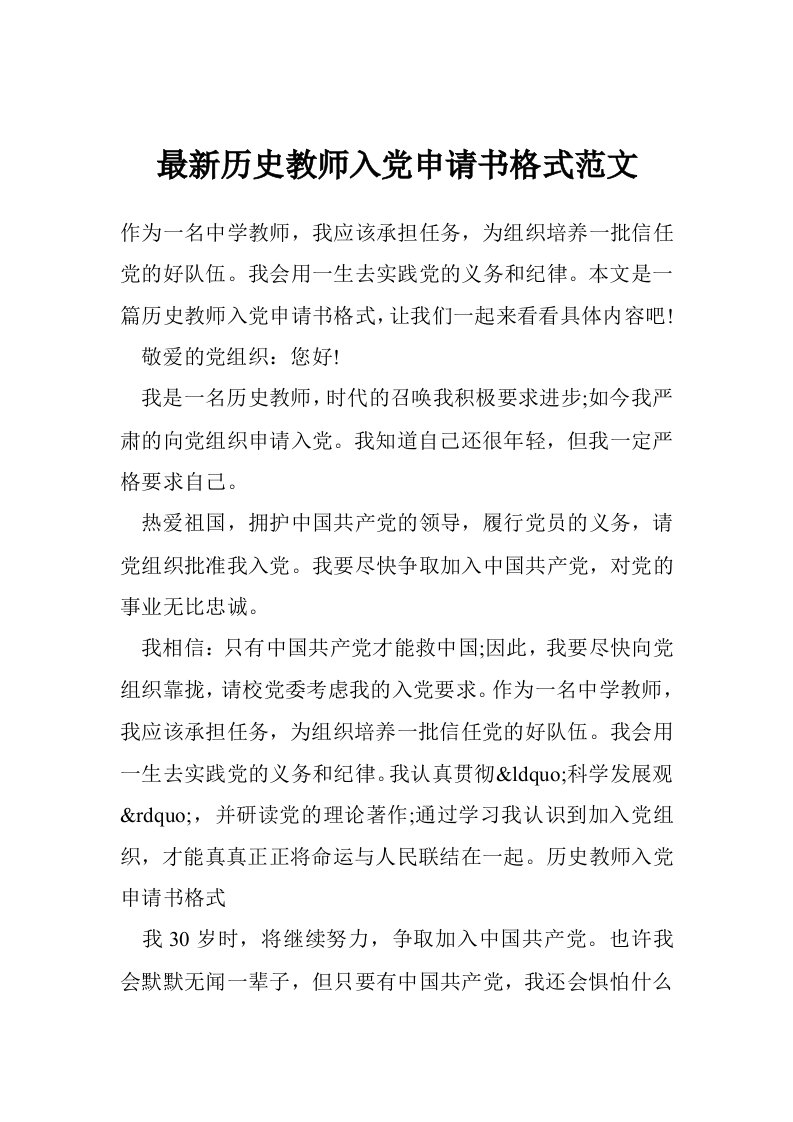 最新历史教师入党申请书格式范文