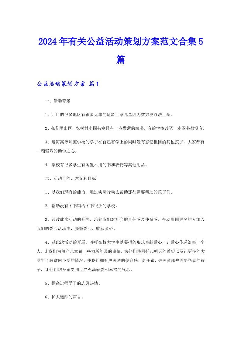 2024年有关公益活动策划方案范文合集5篇