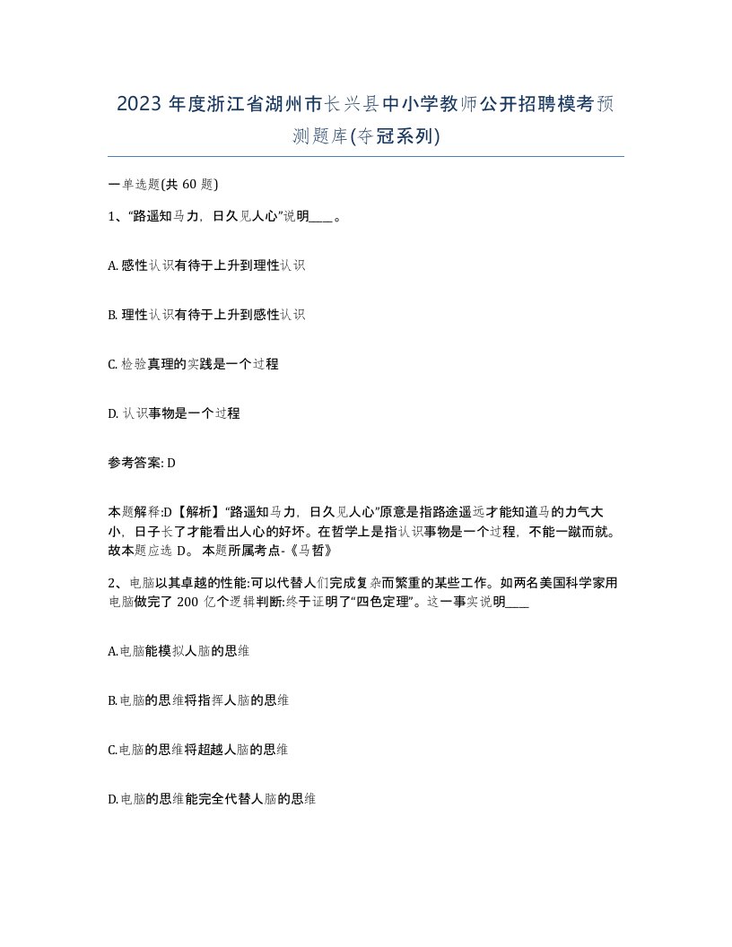 2023年度浙江省湖州市长兴县中小学教师公开招聘模考预测题库夺冠系列