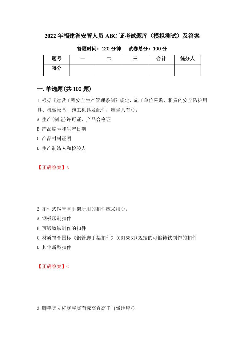 2022年福建省安管人员ABC证考试题库模拟测试及答案6