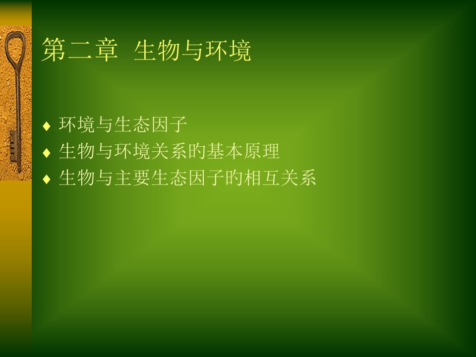 北京大学环境生态学生物与环境公开课获奖课件省赛课一等奖课件