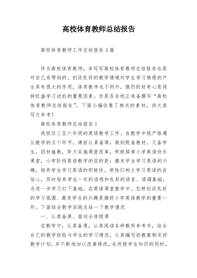 高校体育教师总结报告_1