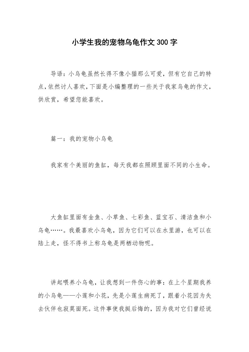 小学生我的宠物乌龟作文300字