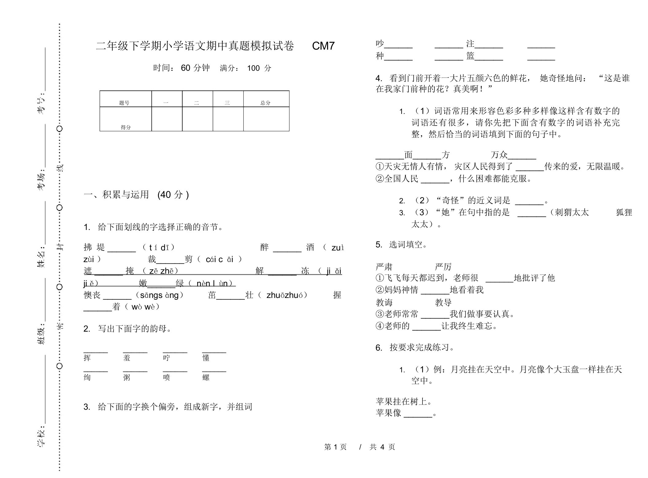 二年级下学期小学语文期中真题模拟试卷CM7