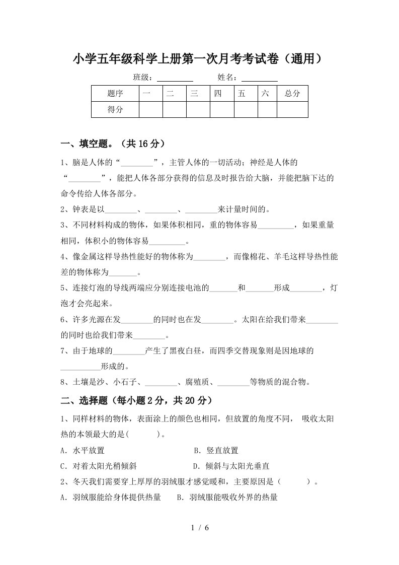 小学五年级科学上册第一次月考考试卷通用