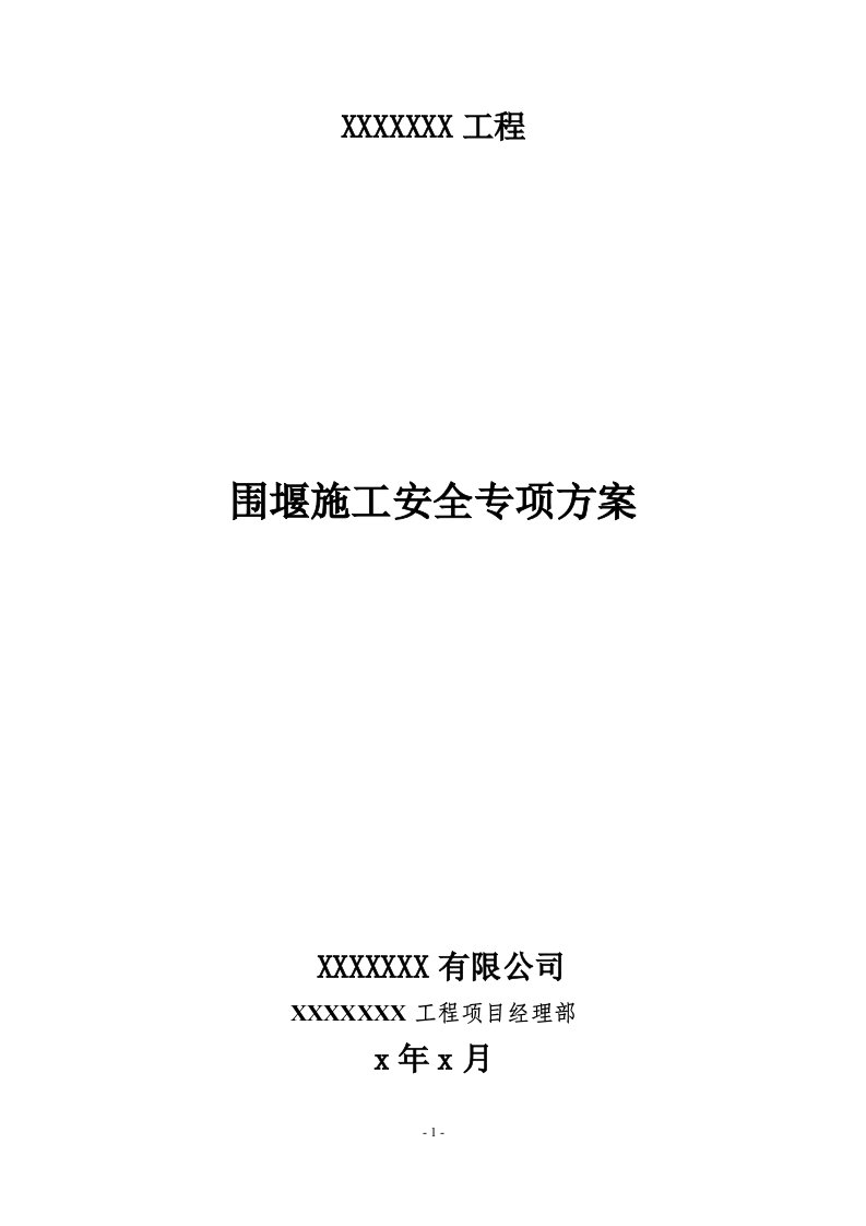 新建300吨级散货泊位护岸施工围堰施工安全专项方案