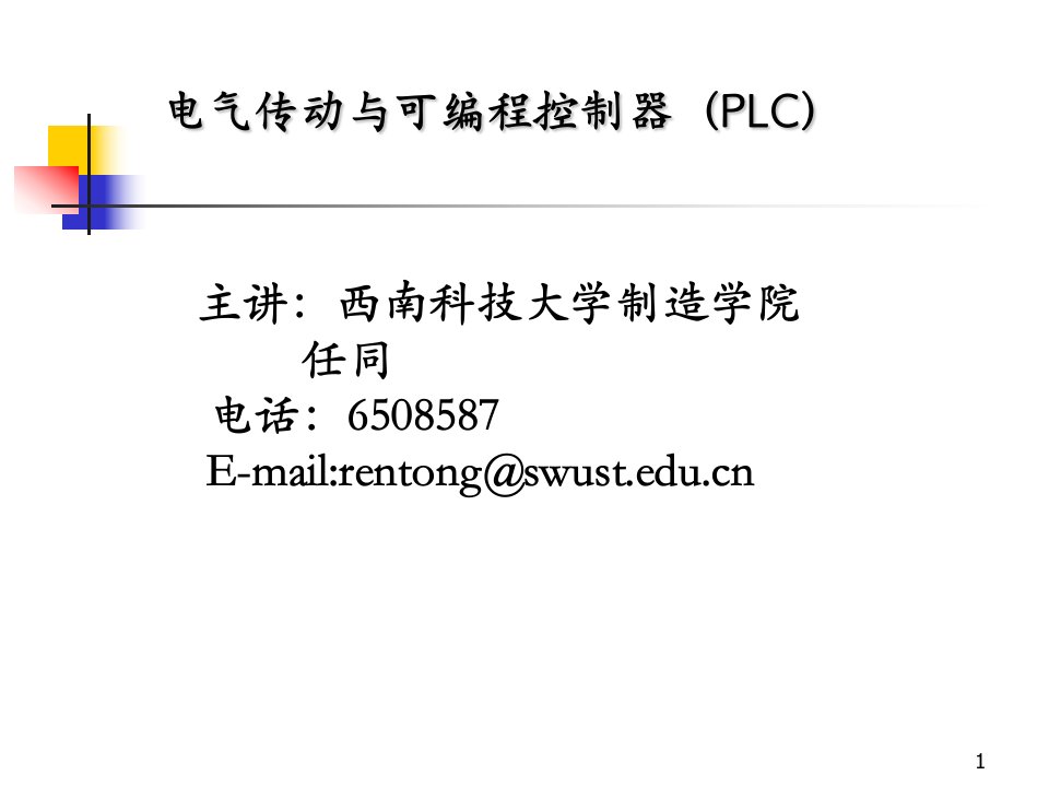 电气传动与可编程控制器（PLC）