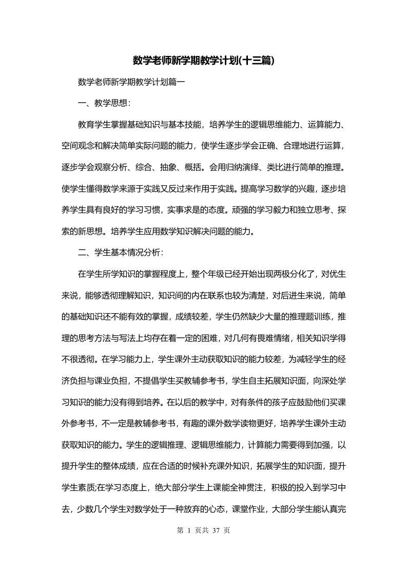 数学老师新学期教学计划十三篇