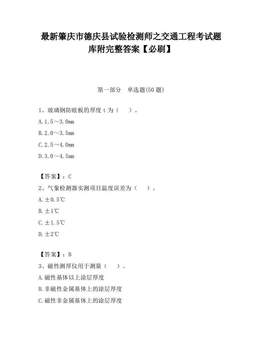 最新肇庆市德庆县试验检测师之交通工程考试题库附完整答案【必刷】