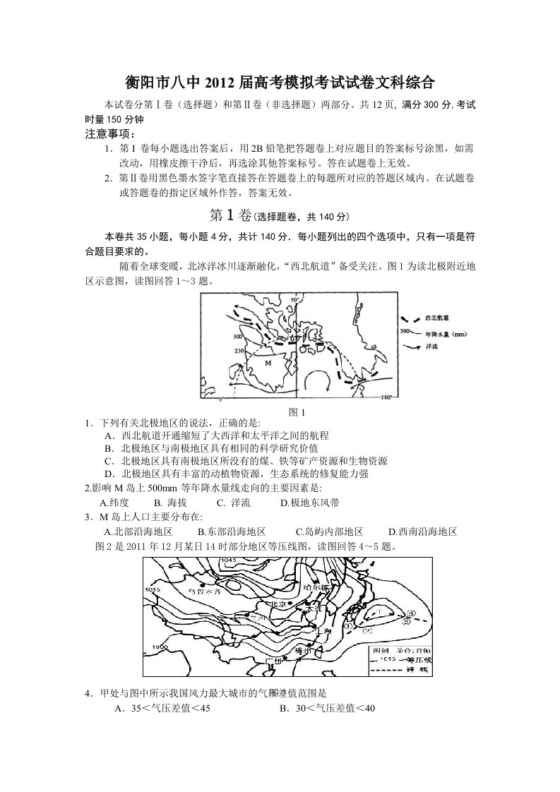 湖南省衡阳市八中2012届高三高考模拟考试文科综合试题