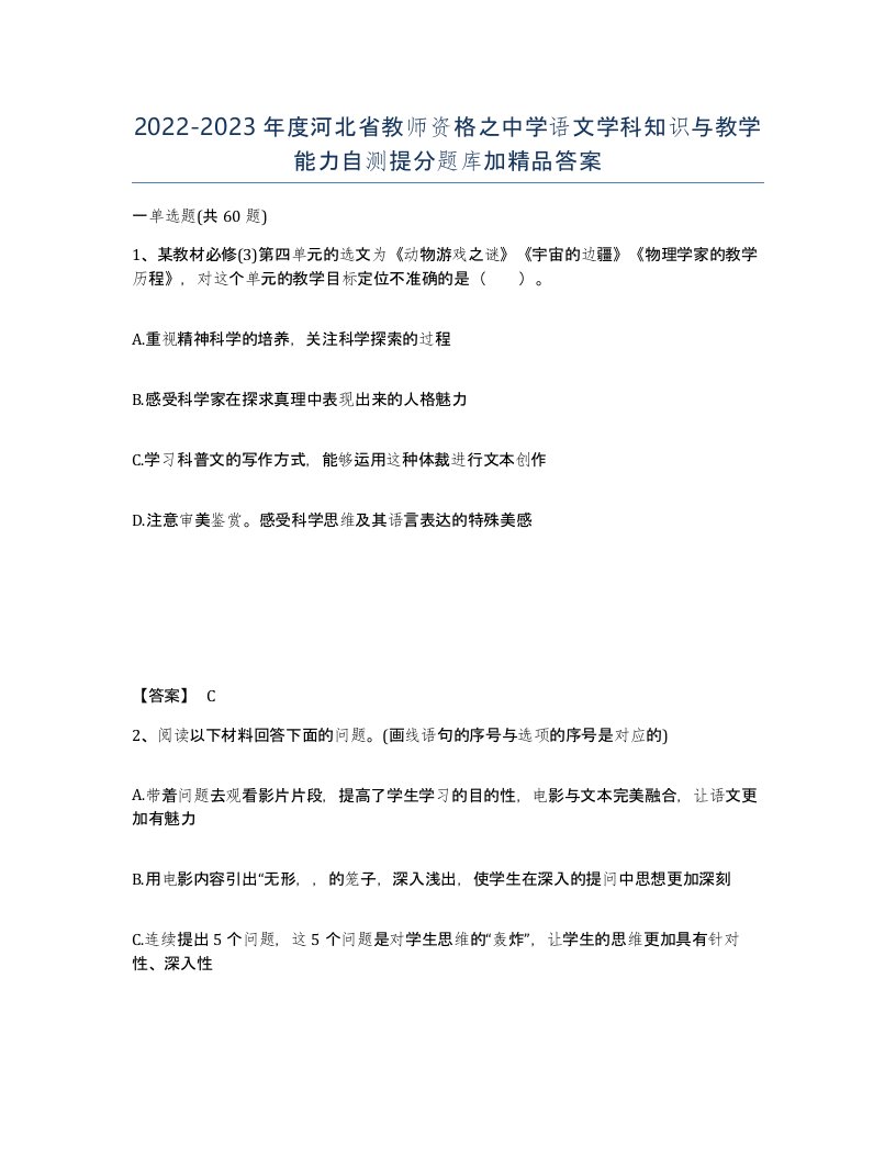 2022-2023年度河北省教师资格之中学语文学科知识与教学能力自测提分题库加答案