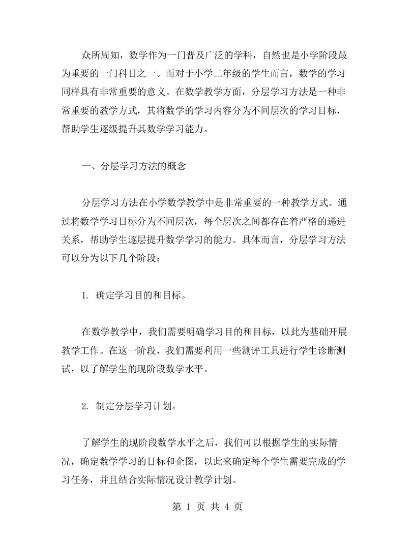 小学二年级数学教学教案：从简单到复杂的分层学习方法