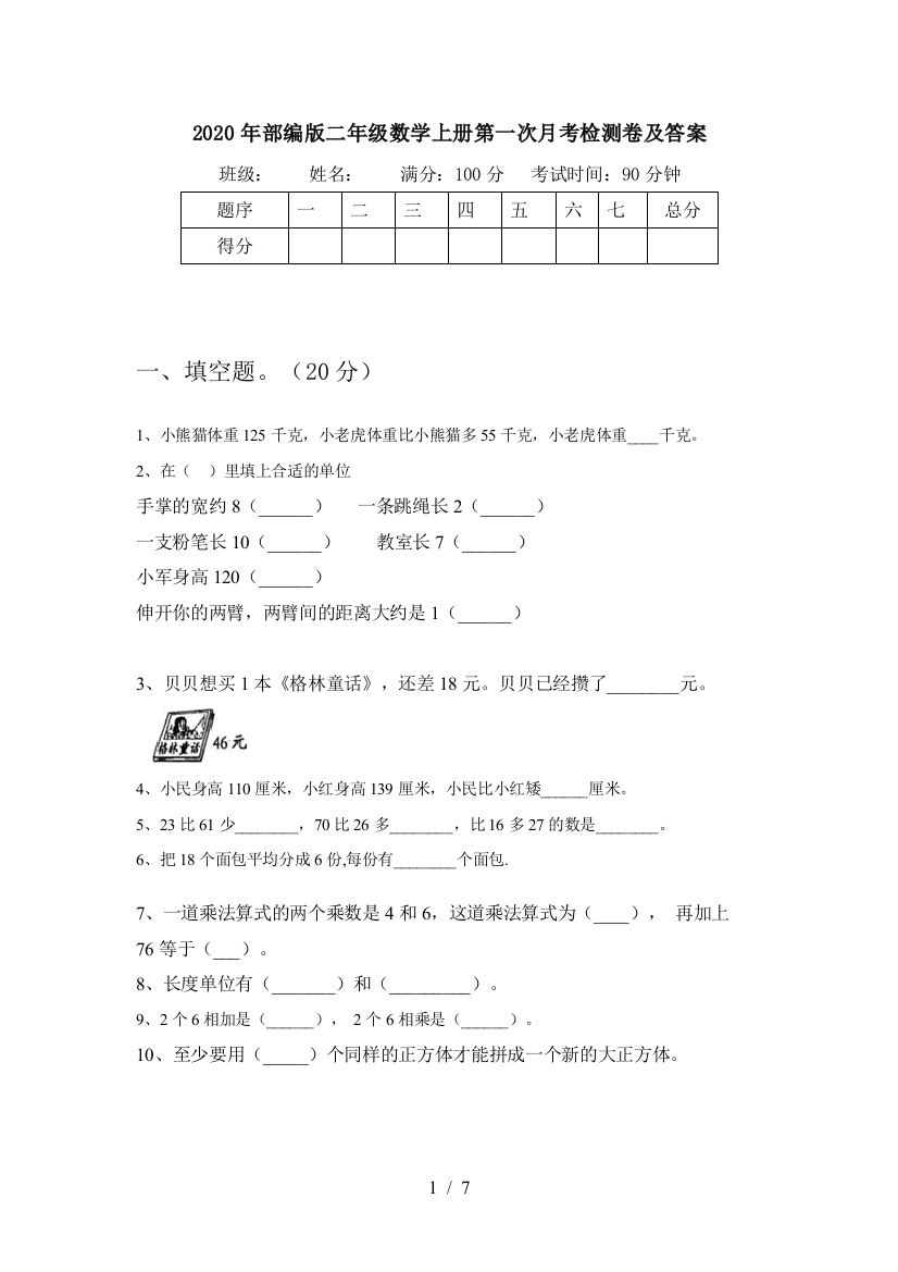 2020年部编版二年级数学上册第一次月考检测卷及答案