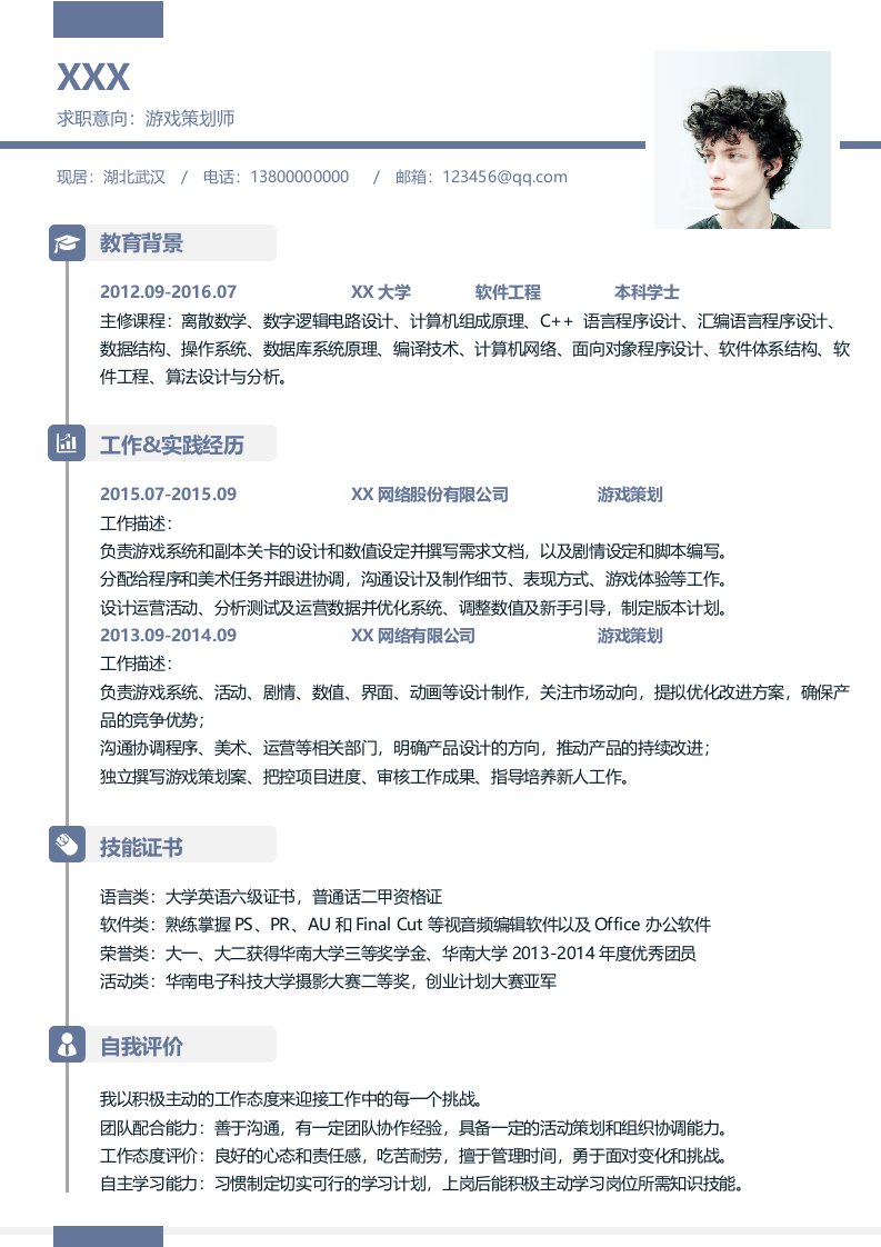 简约风格游戏策划师word简历