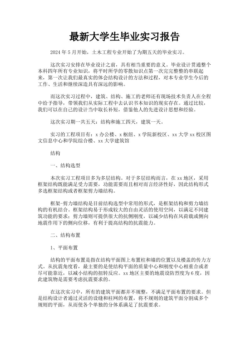 大学生毕业实习报告