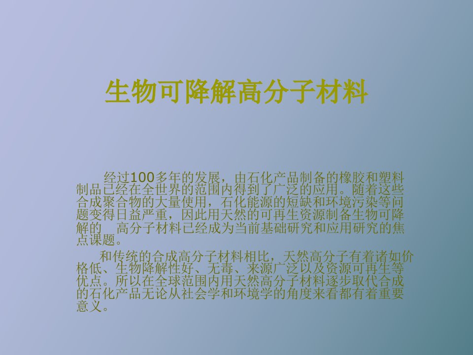 生物可降解高分子材料韦海涛