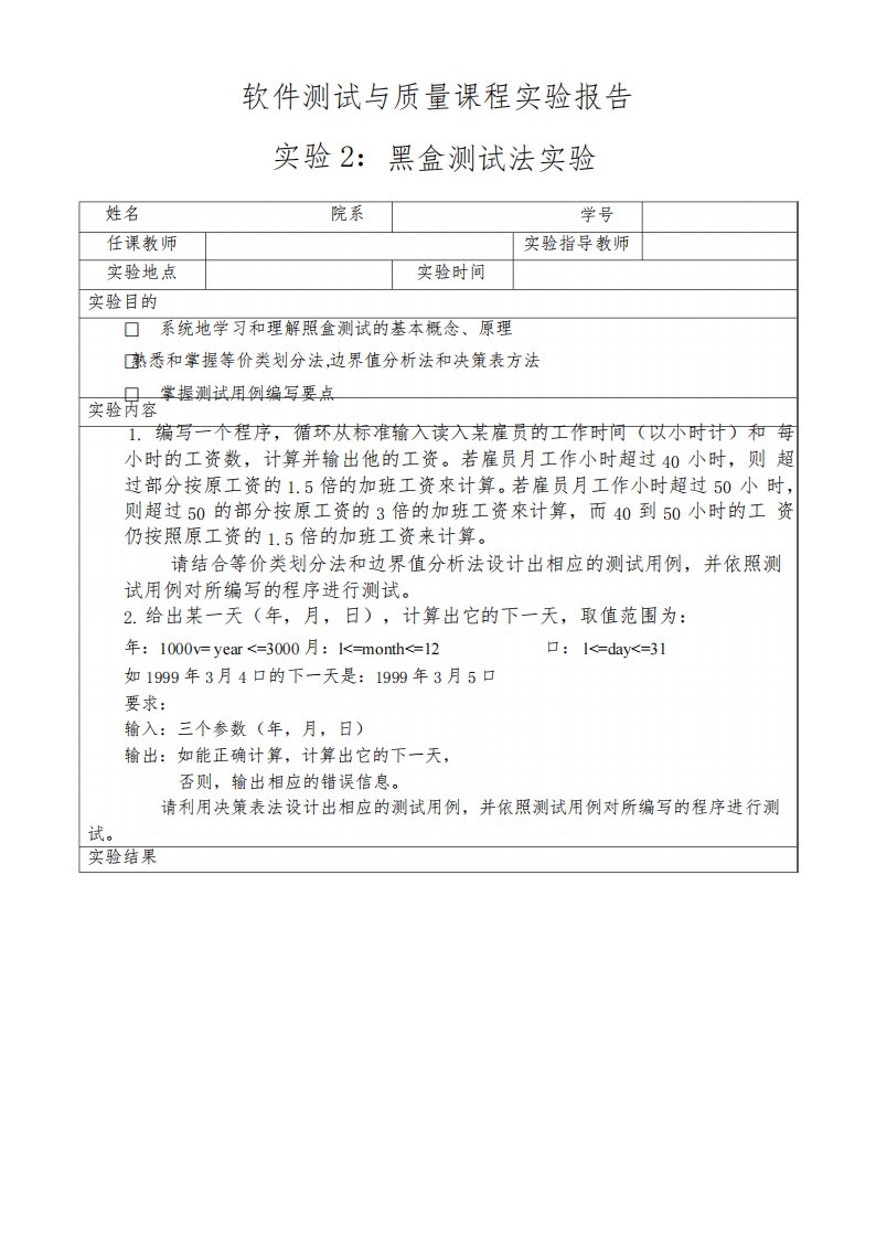 黑盒测试软件测试实验报告2