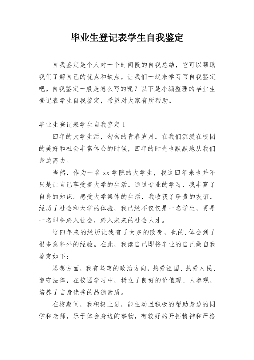 毕业生登记表学生自我鉴定_3