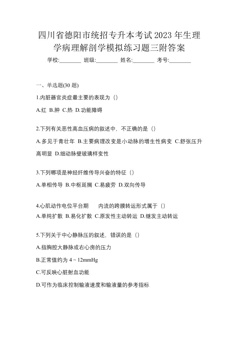 四川省德阳市统招专升本考试2023年生理学病理解剖学模拟练习题三附答案